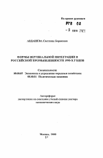 Формы вертикальной интеграции в российской промышленности 1990-х годов - тема автореферата по экономике, скачайте бесплатно автореферат диссертации в экономической библиотеке