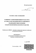 Развитие газопромышленного кластера в рамках обеспечения интеграционного взаимодействия регионов в макроэкономическом пространстве - тема автореферата по экономике, скачайте бесплатно автореферат диссертации в экономической библиотеке