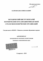 Методический инструментарий формирования и реализации финансовой стратегии коммерческих организаций - тема автореферата по экономике, скачайте бесплатно автореферат диссертации в экономической библиотеке