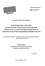 Взаимодействие субъектов рынка труда и системы высшего профессионального образования как институциональный фактор развития региональных воспроизводственных систем - тема автореферата по экономике, скачайте бесплатно автореферат диссертации в экономической библиотеке