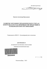 Развитие методики управленческого учета и контроля затрат на производство продукции в птицеводческих организациях - тема автореферата по экономике, скачайте бесплатно автореферат диссертации в экономической библиотеке