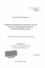 Развитие методики бухгалтерского учета и контроля внешнеэкономических внутригрупповых сделок - тема автореферата по экономике, скачайте бесплатно автореферат диссертации в экономической библиотеке