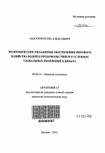 Экономические механизмы обеспечения мирового хозяйства водой и продовольствием в условиях глобальных изменений климата - тема автореферата по экономике, скачайте бесплатно автореферат диссертации в экономической библиотеке