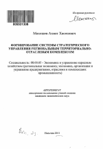 Формирование системы стратегического управления региональным территориально-отраслевым комплексом - тема автореферата по экономике, скачайте бесплатно автореферат диссертации в экономической библиотеке