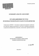 Организационные ресурсы производственной деятельности предприятия - тема автореферата по экономике, скачайте бесплатно автореферат диссертации в экономической библиотеке