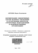 Формирование эффективных систем целевого управления и согласования интересов структурных подразделений в производственных организациях - тема автореферата по экономике, скачайте бесплатно автореферат диссертации в экономической библиотеке