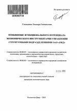 Повышение функционального потенциала экономического инструментария управления структурными подразделениями ОАО "РЖД" - тема автореферата по экономике, скачайте бесплатно автореферат диссертации в экономической библиотеке