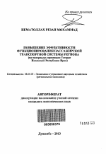 Повышение эффективности функционирования пассажирской транспортной системы региона - тема автореферата по экономике, скачайте бесплатно автореферат диссертации в экономической библиотеке