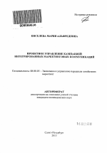 Проектное управление кампанией интегрированных маркетинговых коммуникаций - тема автореферата по экономике, скачайте бесплатно автореферат диссертации в экономической библиотеке
