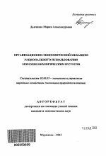 Организационно-экономический механизм рационального использования морских биологических ресурсов - тема автореферата по экономике, скачайте бесплатно автореферат диссертации в экономической библиотеке