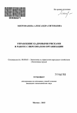 Управление кадровыми рисками в работе с персоналом организации - тема автореферата по экономике, скачайте бесплатно автореферат диссертации в экономической библиотеке