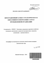 Интеграционный аспект стратегического и оперативного контроллинга затрат промышленной организации - тема автореферата по экономике, скачайте бесплатно автореферат диссертации в экономической библиотеке