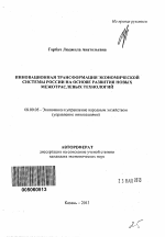 Инновационная трансформация экономической системы России на основе развития новых межотраслевых технологий - тема автореферата по экономике, скачайте бесплатно автореферат диссертации в экономической библиотеке