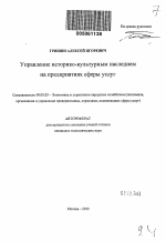 Управление историко-культурным наследием на предприятиях сферы услуг - тема автореферата по экономике, скачайте бесплатно автореферат диссертации в экономической библиотеке