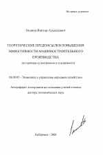 Теоретические предпосылки повышения эффективности машиностроительного производства - тема автореферата по экономике, скачайте бесплатно автореферат диссертации в экономической библиотеке