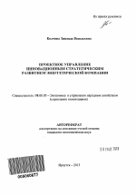 Проектное управление инновационным стратегическим развитием энергетической компании - тема автореферата по экономике, скачайте бесплатно автореферат диссертации в экономической библиотеке