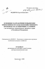 Основные направления повышения эффективности сельскохозяйственного производства в рыночных условиях - тема автореферата по экономике, скачайте бесплатно автореферат диссертации в экономической библиотеке
