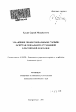 Управление профессиональными рисками в системе социального страхования в Российской Федерации - тема автореферата по экономике, скачайте бесплатно автореферат диссертации в экономической библиотеке