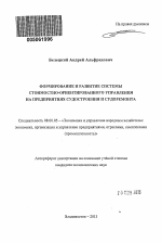 Формирование и развитие системы стоимостно-ориентированного управления на предприятиях судостроения и судоремонта - тема автореферата по экономике, скачайте бесплатно автореферат диссертации в экономической библиотеке