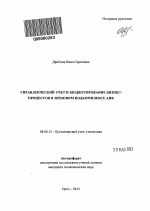 Управленческий учет и бюджетирование бизнес-процессов в зерновом подкомплексе АПК - тема автореферата по экономике, скачайте бесплатно автореферат диссертации в экономической библиотеке