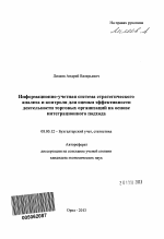 Информационно-учетная система стратегического анализа и контроля для оценки эффективности деятельности торговых организаций на основе интеграционного подхода - тема автореферата по экономике, скачайте бесплатно автореферат диссертации в экономической библиотеке