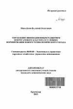 Управление инновационным развитием нефтегазового кластера в условиях формирования нового технологического уклада - тема автореферата по экономике, скачайте бесплатно автореферат диссертации в экономической библиотеке