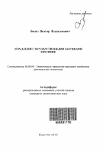 Управление государственными закупками в регионе - тема автореферата по экономике, скачайте бесплатно автореферат диссертации в экономической библиотеке