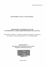 Сбережение трудовых ресурсов как приоритет социальной политики государства - тема автореферата по экономике, скачайте бесплатно автореферат диссертации в экономической библиотеке