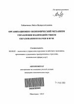 Организационно-экономический механизм управления взаимодействием образования и науки в вузе - тема автореферата по экономике, скачайте бесплатно автореферат диссертации в экономической библиотеке