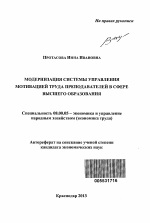 Модернизация системы управления мотивацией труда преподавателей в сфере высшего образования - тема автореферата по экономике, скачайте бесплатно автореферат диссертации в экономической библиотеке