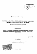 Методы анализа и планирования развития внутреннего туризма в регионе - тема автореферата по экономике, скачайте бесплатно автореферат диссертации в экономической библиотеке