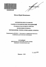 Формирование и развитие садово-огороднических объединений граждан как особого сектора экономики региона: методология, теория, прикладные аспекты - тема автореферата по экономике, скачайте бесплатно автореферат диссертации в экономической библиотеке