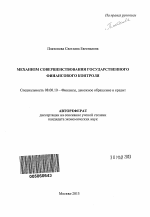 Механизм совершенствования государственного финансового контроля - тема автореферата по экономике, скачайте бесплатно автореферат диссертации в экономической библиотеке