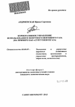 Корпоративное управление использованием попутного нефтяного газа - тема автореферата по экономике, скачайте бесплатно автореферат диссертации в экономической библиотеке