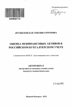 Оценка нефинансовых активов в российском бухгалтерском учете - тема автореферата по экономике, скачайте бесплатно автореферат диссертации в экономической библиотеке