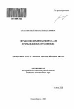 Управление кредитными рисками промышленных организаций - тема автореферата по экономике, скачайте бесплатно автореферат диссертации в экономической библиотеке