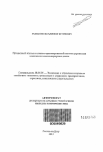 Процессный подход к клиенто-ориентированной системе управления комплексом многоквартирных домов - тема автореферата по экономике, скачайте бесплатно автореферат диссертации в экономической библиотеке