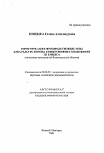 Территориально-производственные зоны как средство выхода конверсионных предприятий из кризиса - тема автореферата по экономике, скачайте бесплатно автореферат диссертации в экономической библиотеке