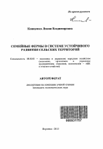 Семейные фермы в системе устойчивого развития сельских территорий - тема автореферата по экономике, скачайте бесплатно автореферат диссертации в экономической библиотеке