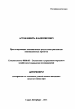 Прогнозирование экономических результатов реализации инновационных проектов - тема автореферата по экономике, скачайте бесплатно автореферат диссертации в экономической библиотеке