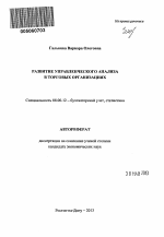 Развитие управленческого анализа в торговых организациях - тема автореферата по экономике, скачайте бесплатно автореферат диссертации в экономической библиотеке