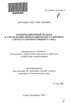 Комбинационный подход к управлению инновационным развитием структур корпоративного типа - тема автореферата по экономике, скачайте бесплатно автореферат диссертации в экономической библиотеке