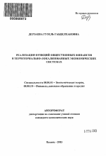 Реализация функций общественных финансов в территориально-локализованных экономических системах - тема автореферата по экономике, скачайте бесплатно автореферат диссертации в экономической библиотеке