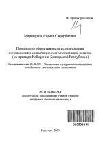 Повышение эффективности использования инновационно-инвестиционного потенциала региона - тема автореферата по экономике, скачайте бесплатно автореферат диссертации в экономической библиотеке