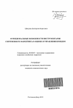Функциональные возможности инструментария современного маркетинга в оценке и управлении брендом - тема автореферата по экономике, скачайте бесплатно автореферат диссертации в экономической библиотеке