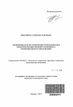 Экономическое регулирование использования объектов имущественного комплекса муниципального образования - тема автореферата по экономике, скачайте бесплатно автореферат диссертации в экономической библиотеке