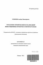 Управление формированием и реализацией инвестиционных проектов в северном регионе - тема автореферата по экономике, скачайте бесплатно автореферат диссертации в экономической библиотеке