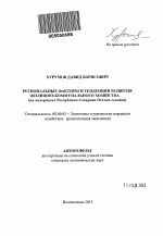 Региональные факторы и тенденции развития жилищно-коммунального хозяйства - тема автореферата по экономике, скачайте бесплатно автореферат диссертации в экономической библиотеке