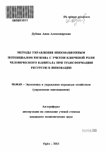 Методы управления инновационным потенциалом региона с учетом ключевой роли человеческого капитала при трансформации ресурсов в инновации - тема автореферата по экономике, скачайте бесплатно автореферат диссертации в экономической библиотеке