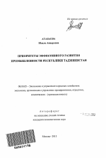 Приоритеты эффективного развития промышленности Республики Таджикистан - тема автореферата по экономике, скачайте бесплатно автореферат диссертации в экономической библиотеке